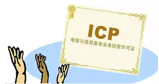 白城ICP许可证
